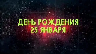 Люди рожденные 25 января День рождения 25 января Дата рождения 25 января правда о людях