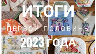 298. Рукодельные итоги первой половины 2023 года/ швейные и вышивальные