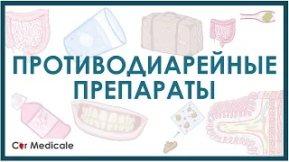 Противодиарейные препараты - механизм действия, виды, побочные эффекты