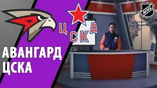 Авангард - ЦСКА 2:4 / КХЛ / ПРОГНОЗ ОТ STAVKABET!!!!