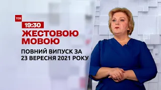 Новини України та світу | Випуск ТСН.19:30 за 23 вересня 2021 року (повна версія жестовою мовою)