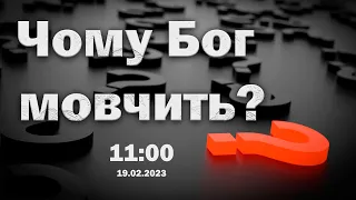 Богослужіння ЄХБ ц."ФІМІАМ" м.Луцьк ( 19.02.2023 )