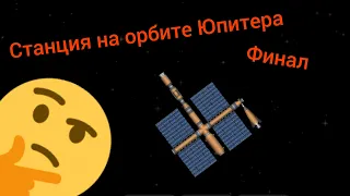 SFS / Станция на орбите Юпитера / ФИНАЛ / Летсплей