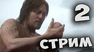 Death Stranding — ПРОХОЖДЕНИЕ ДЕВУШКИ СТРИМ Часть 2: PS4 PRO ( Hideo Kojima )