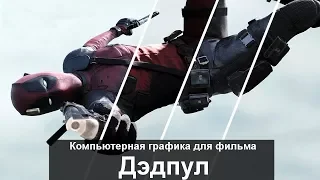 Компьютерная графика для фильма Дэдпул/VFX for Deadpool