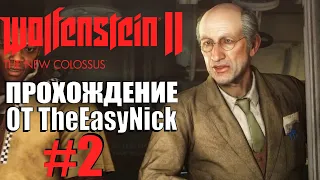 Wolfenstein II: The New Colossus. Прохождение. #2. Отсек F.