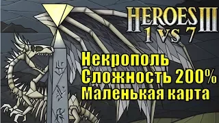 Герои III, 1 против 7 (в Команде), Маленькая карта, Сложность 200%, Некрополь (1 часть)