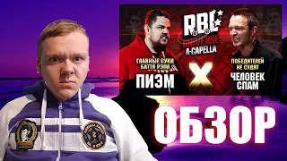 ЗЛОЙ РУССКИЙ - ОБЗОР НА БАТТЛ RBL UNIVERSE: ПИЭМ VS ЧЕЛОВЕК-СПАМ