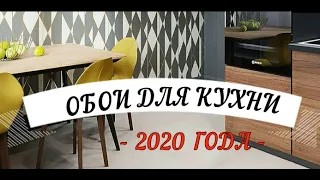 ОБОИ ДЛЯ КУХНИ 2020 ГОДА!!!!