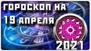 ГОРОСКОП НА 19 АПРЕЛЯ 2021 ГОДА / Отличный гороскоп на каждый день / #гороскоп