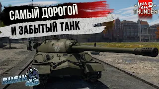 Самый ДОРОГОЙ ТАНК В WAR THUNDER | ПОЧЕМУ про него все ЗАБЫЛИ!?