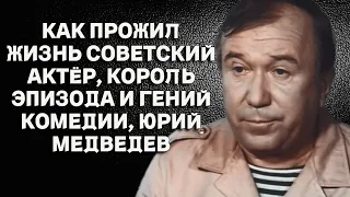 Как прожил жизнь советский актёр, король эпизода и гений комедии, Юрий Медведев