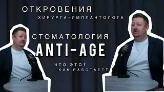 Anti-Age стоматология. ОТКРОВЕНИЯ ХИРУРГА-ИМПЛАНТОЛОГА