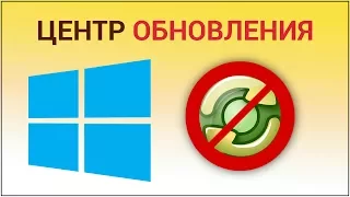 Как отключить Центр обновления Windows? Отключаем автоматическое обновление системы и программ