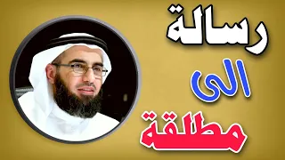 شاهد | رسالة مهمة الى امرأة مطلقة | أ.ياسر الحزيمي