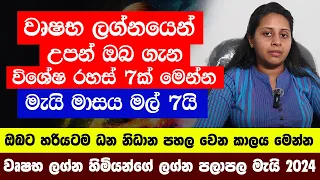 වෘෂභ ලග්න පලාඵල මැයි 2024 May - වෘෂභ ලග්න හිමි ඔබේ විශේෂ ලක්ෂණ | Wrushaba Lagna Palapala