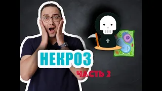 НЕКРОЗ Часть 2 | Патологическая физиология