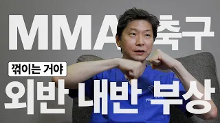 MMA, 축구에서 보이는 다리가 꺾이는 사고 시 어떤 일이 생길까?