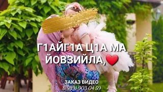 Дала декъала йойла жима к1орни💓