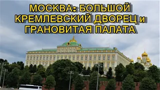 МОСКВА: ПАРАДНЫЕ ЗАЛЫ  КРЕМЛЕВСКОГО ДВОРЦА И ГРАНОВИТАЯ ПАЛАТА