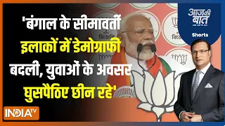 Aaj Ki Baat : PM मोदी ने पश्चिम बंगाल की रैली में क्यों हुए भावुक ? Loksabha Seat | BJP | Mamata