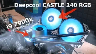 i9 7900x и i7 8700k против Deepcool Castle 240 RGB!