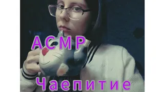 ASMR Чаепитие в гостях /чай сладости / АСМР