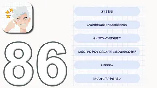 А4 Головоломки 86 уровень