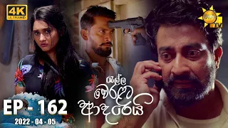 Ralla Weralata Adarei | Episode 162 | 2022-04-05