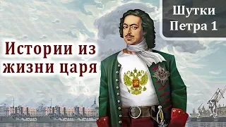 Петр 1. Интересные Факты и Истории из Жизни Петра Первого. Шутки Петра I Великого.