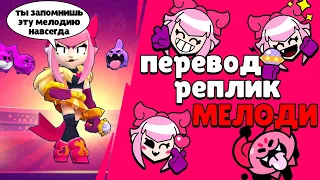 Все реплики Мелоди и перевод их. Brawl stars Melodie voice lines