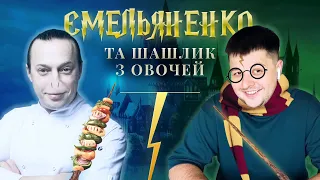 НАЙДЕШЕВШИЙ ШАШЛИК ВІД ШЕФ-КУХАРЯ ЕМЕЛЬЯНЕНКО