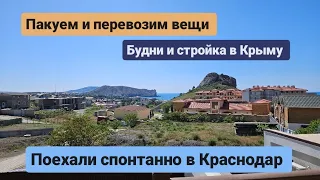 Пакуем и перевозим вещи, будни и стройка в Крыму, поездка в Краснодар. Из Германии в Россию