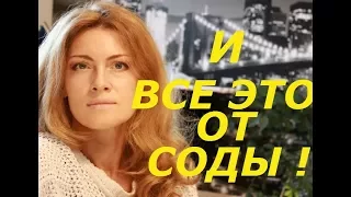 И ВСЕ ЭТО ОТ СОДЫ !  МОЙ ЛИЧНЫЙ ОПЫТ ПРИМЕНЕНИЯ И КОМУ НЕ ПОМОЖЕТ.