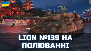 LION №139 НА ПОЛЮВАННІ - World of Tanks UA