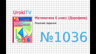 Задание №1036 - ГДЗ по математике 6 класс (Дорофеев Г.В., Шарыгин И.Ф.)