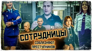 СОТРУДНИЦЫ И З/К__ЛЮБОВЬ ЗА ЗАБОРОМ