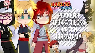 -🤍реакция тройки песка на тт и Шикатему🤍//naruto gacha//-𝕜𝕒𝕣𝕦!♡