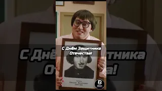 Бурунов с Днем Защитника Отечества #Бурунов #23февраля