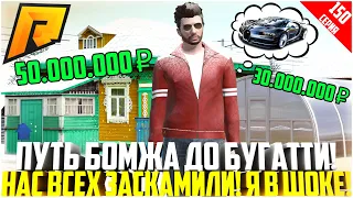 ПУТЬ БОМЖА ДО БУГАТТИ ЗА 50 МЛН. РУБЛЕЙ! РАЗВИВАЮСЬ БЕЗ ДОНАТА! НАС ВСЕХ ЗАСКАМИЛИ! - RADMIR CRMP