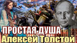 "ПРОСТАЯ ДУША". АЛЕКСЕЙ ТОЛСТОЙ. Аудиокнига. Читает Марина Кочнева.