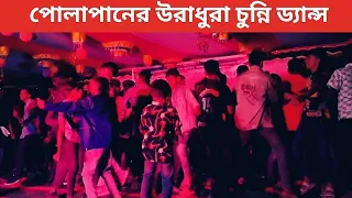 Chunni Mein Chunni Mein | স্কুলছাত্রদের চুন্নি গানের অসাধারণ উরাধুরা ড্যান্স |