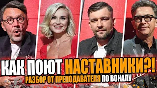 Как поют НАСТАВНИКИ шоу ГОЛОС?! - Полина Гагарина, Баста, Сергей Шнуров, Валерий Сюткин