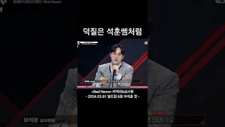 빌드업 6회 - Bad News 이석훈 리액션&심사평