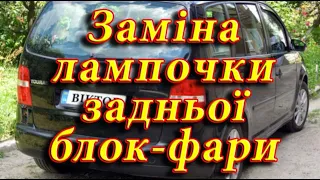 Заміна лампочки задньої блок-фари. Як демонтувати та розібрати задню блок-фару.