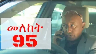 Meleket Drama መለከት Ethiopian Series Drama Episode 95