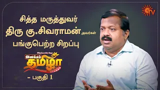 Vanakkam Tamizha with Sidha Doctor Sivaraman - Best Momenst | 23rd June 2020 | Sun TV