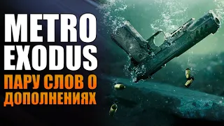 История Сэма и Два Полковника - пару слов о DLC для Metro Exodus