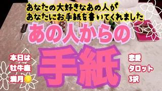 あなたが聞きたかった言葉はあるでしょうか。満月の夜だから…今まで言ってくれなかったあの人の本音がここに詰まっています【あの人からの手紙】恋愛タロット３択占い