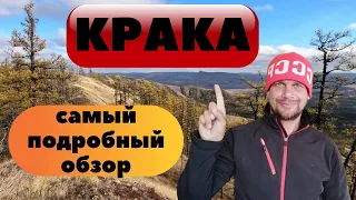 Хребет Крака. Самый подробный обзор